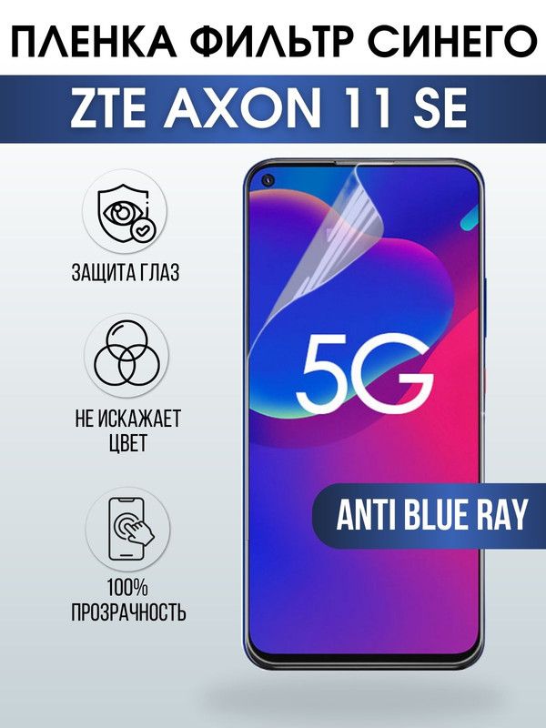 Защитная гидрогелевая пленка для смартфона ZTE Axon 11 se. Полиуретановая плёнка anti blue ray на мобильный телефон ЗТЕ Аксон 11 се, для защиты экрана.
