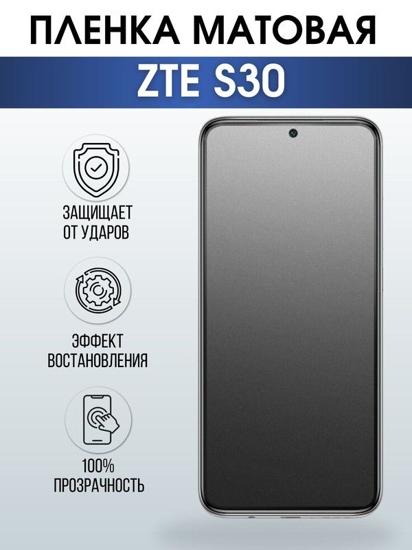 Защитная гидрогелевая пленка для смартфона ZTE S30. Матовая полиуретановая плёнка на мобильный телефон ЗТЕ С30, для защиты экрана.