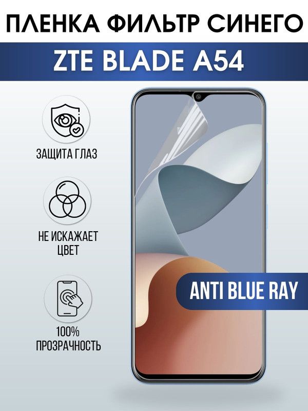 Защитная гидрогелевая пленка для смартфона ZTE Blade a54. Полиуретановая плёнка anti blue ray на мобильный телефон ЗТЕ Блейд а54, для защиты экрана.