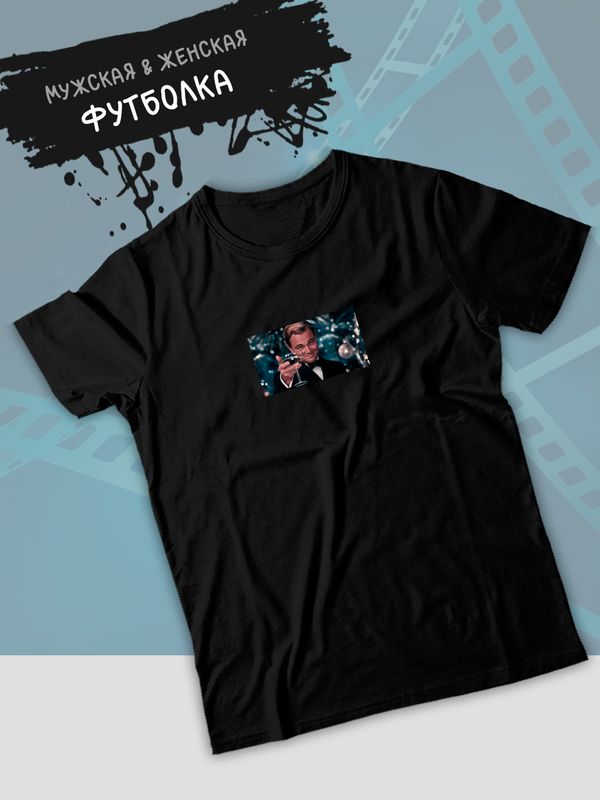 Футболка Великий гэтсби Леонардо Ди Каприо с бокалом с принтом