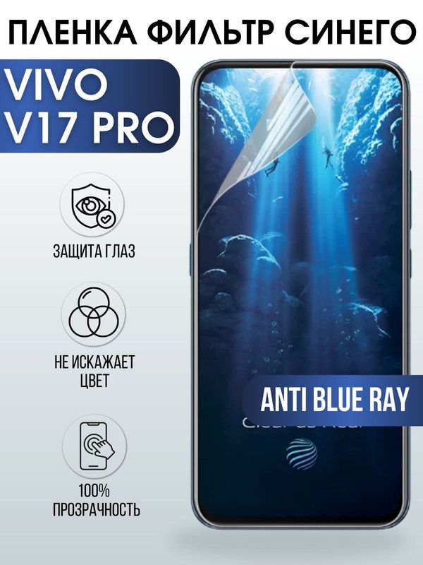 Защитная гидрогелевая пленка для смартфона Vivo V17 pro. Полиуретановая плёнка anti blue ray на мобильный телефон Виво В17 про, для защиты экрана.