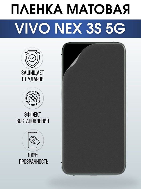 Защитная гидрогелевая пленка для смартфона Vivo Nex 3s 5g. Матовая полиуретановая плёнка на мобильный телефон Виво Некс 3с 5г, для защиты экрана.