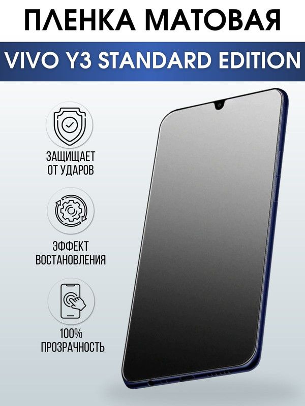 Защитная гидрогелевая пленка для смартфона Vivo Y3 standard edition. Матовая полиуретановая плёнка на мобильный телефон Виво У3 стендард эдишн, для защиты экрана.