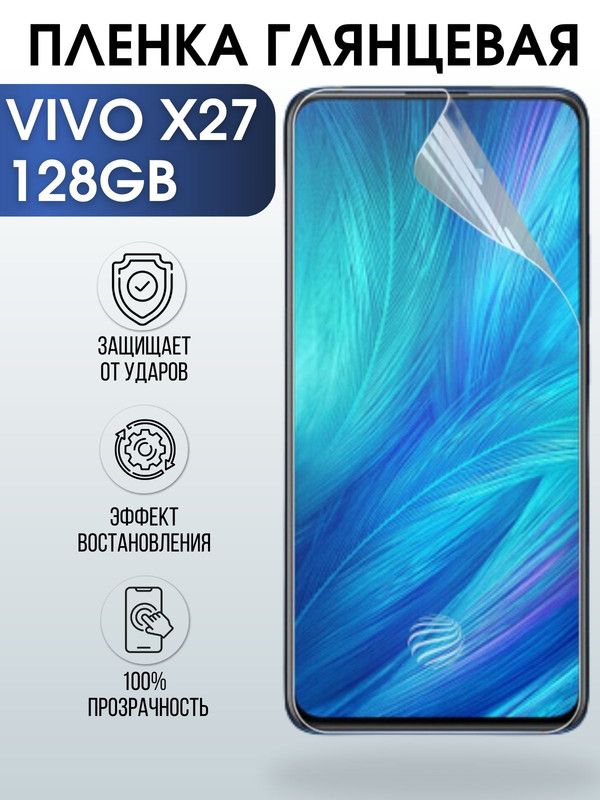 Защитная гидрогелевая пленка для смартфона Vivo X27 128gb. Глянцевая полиуретановая плёнка на мобильный телефон Виво Х27 128 гв, для защиты экрана.