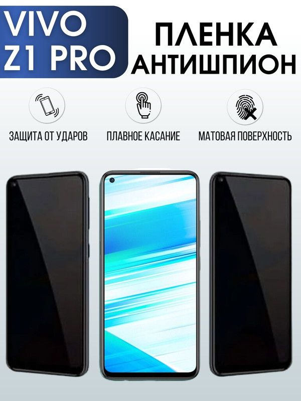 Защитная гидрогелевая пленка для смартфона Vivo Z1 pro. Полиуретановая плёнка антишпион на мобильный телефон Виво З1 про, для защиты экрана.