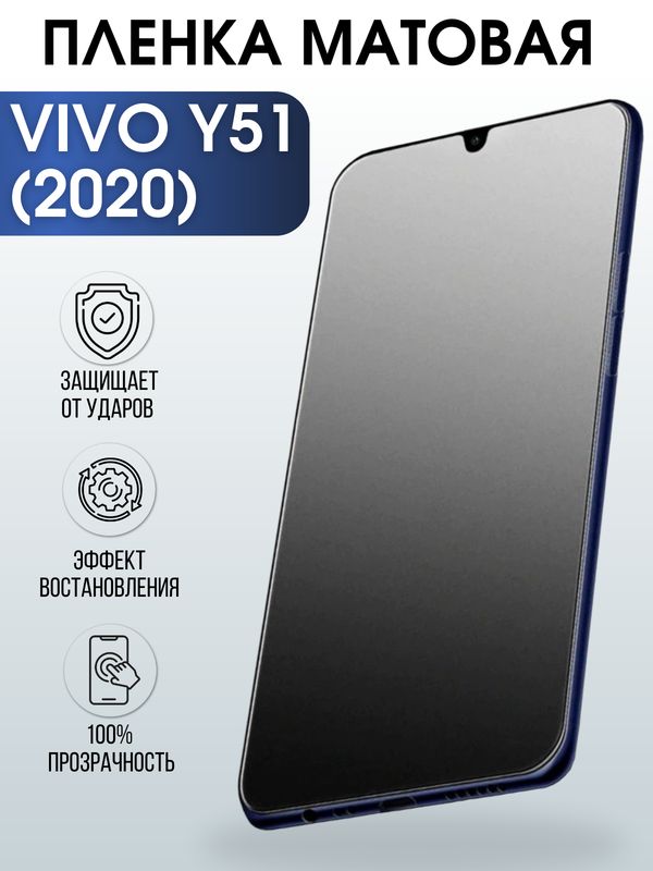 Защитная гидрогелевая пленка для смартфона Vivo Y51 (2020). Матовая полиуретановая плёнка на мобильный телефон Виво У51 (2020), для защиты экрана.