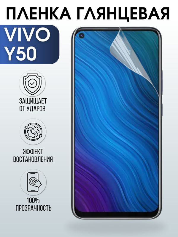 Защитная гидрогелевая пленка для смартфона Vivo Y50. Глянцевая полиуретановая плёнка на мобильный телефон Виво У50, для защиты экрана.