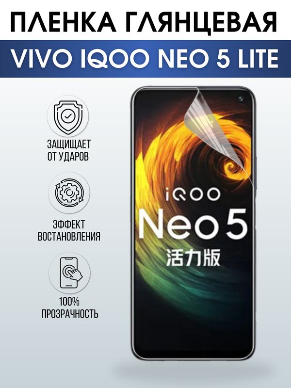 Защитная гидрогелевая пленка для смартфона Vivo IQOO NEO 5 lite. Глянцевая полиуретановая плёнка на мобильный телефон, для защиты экрана.