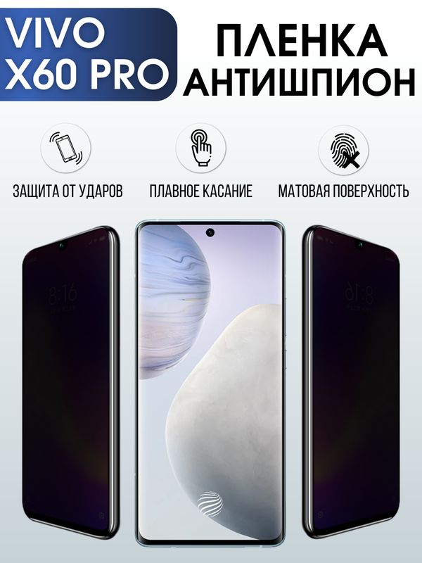 Защитная гидрогелевая пленка для смартфона Vivo X60 pro. Полиуретановая плёнка антишпион на мобильный телефон Виво Х60 про, для защиты экрана.