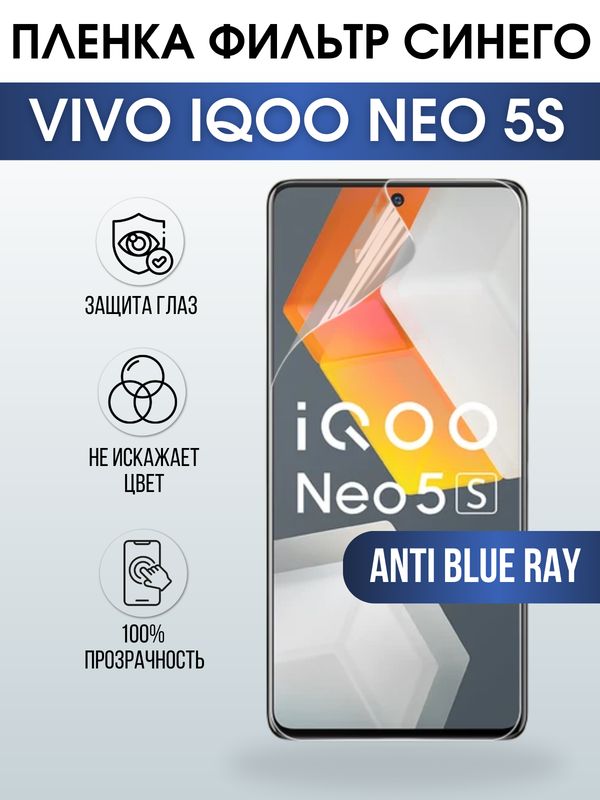 Защитная гидрогелевая пленка для смартфона Vivo IQOO NEO 5s. Полиуретановая плёнка anti blue ray на мобильный телефон, для защиты экрана.