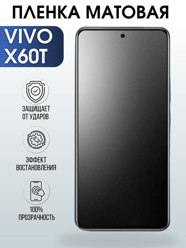 Защитная гидрогелевая пленка для смартфона Vivo X60t. Матовая полиуретановая плёнка на мобильный телефон Виво Х60т, для защиты экрана.