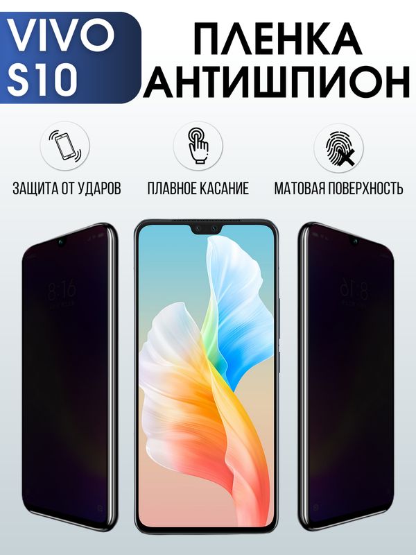 Защитная гидрогелевая пленка для смартфона Vivo S10. Полиуретановая плёнка антишпион на мобильный телефон Виво С10, для защиты экрана.