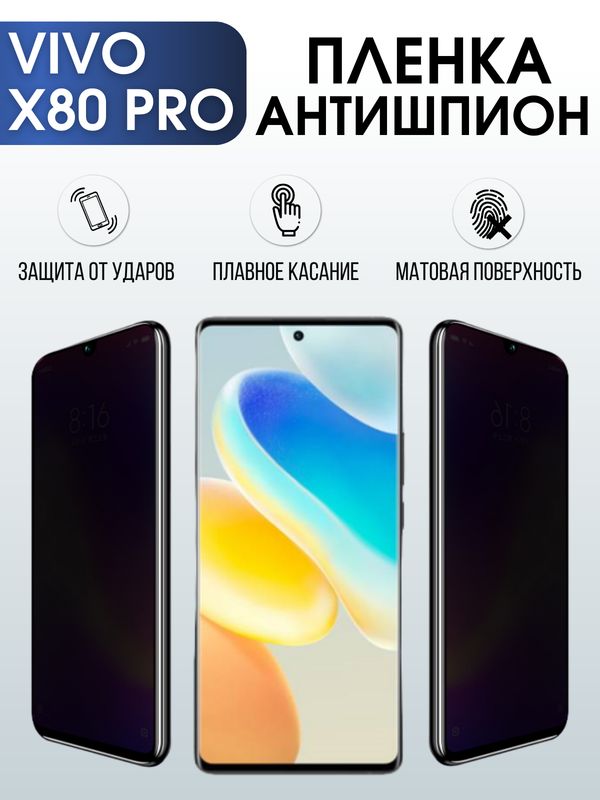 Защитная гидрогелевая пленка для смартфона Vivo X80 pro. Полиуретановая плёнка антишпион на мобильный телефон Виво Х80 про, для защиты экрана.