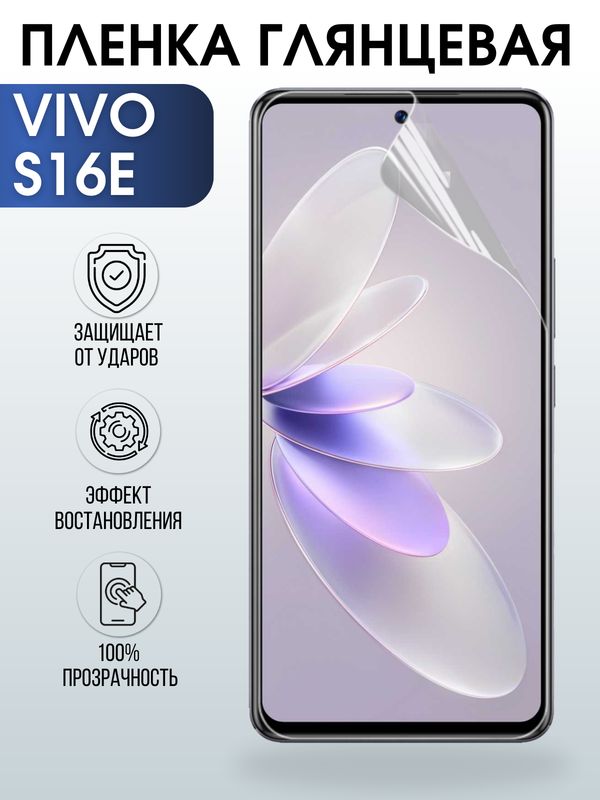 Защитная гидрогелевая пленка для смартфона Vivo S16e. Глянцевая полиуретановая плёнка на мобильный телефон Виво С16е, для защиты экрана.