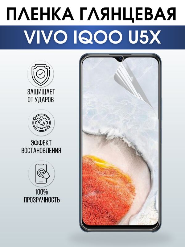 Защитная гидрогелевая пленка для смартфона Vivo IQOO U5x. Глянцевая полиуретановая плёнка на мобильный телефон, для защиты экрана.