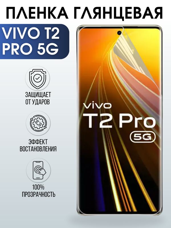 Защитная гидрогелевая пленка для смартфона Vivo T2 pro 5g. Глянцевая полиуретановая плёнка на мобильный телефон Виво Т2 про 5г, для защиты экрана.