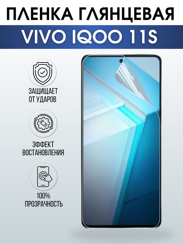 Защитная гидрогелевая пленка для смартфона Vivo IQOO 11s. Глянцевая полиуретановая плёнка на мобильный телефон, для защиты экрана.