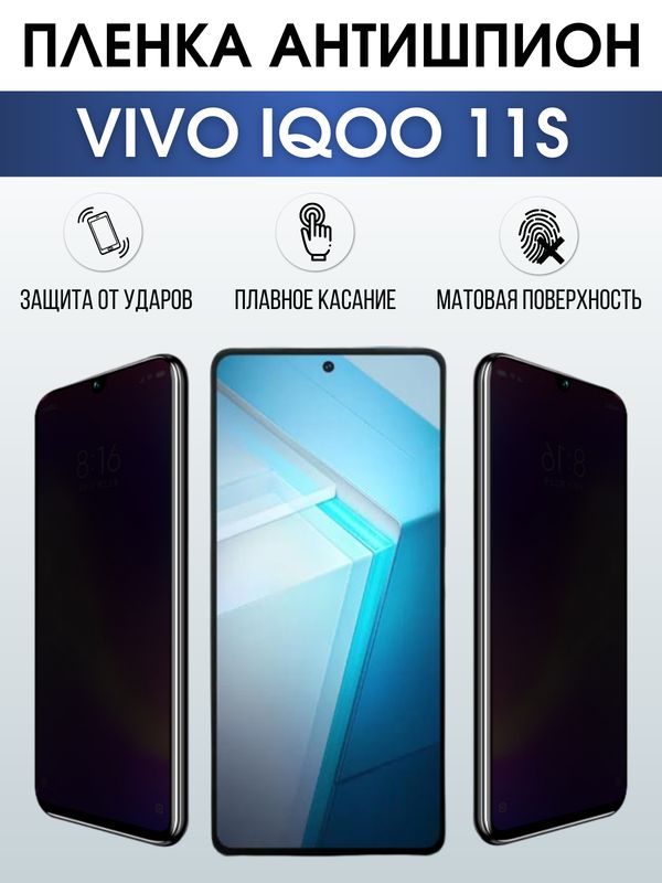 Защитная гидрогелевая пленка для смартфона Vivo IQOO 11s. Полиуретановая плёнка антишпион на мобильный телефон, для защиты экрана.