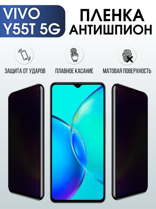 Защитная гидрогелевая пленка для смартфона Vivo Y55T 5g. Полиуретановая плёнка антишпион на мобильный телефон Виво У55Т 5г, для защиты экрана.
