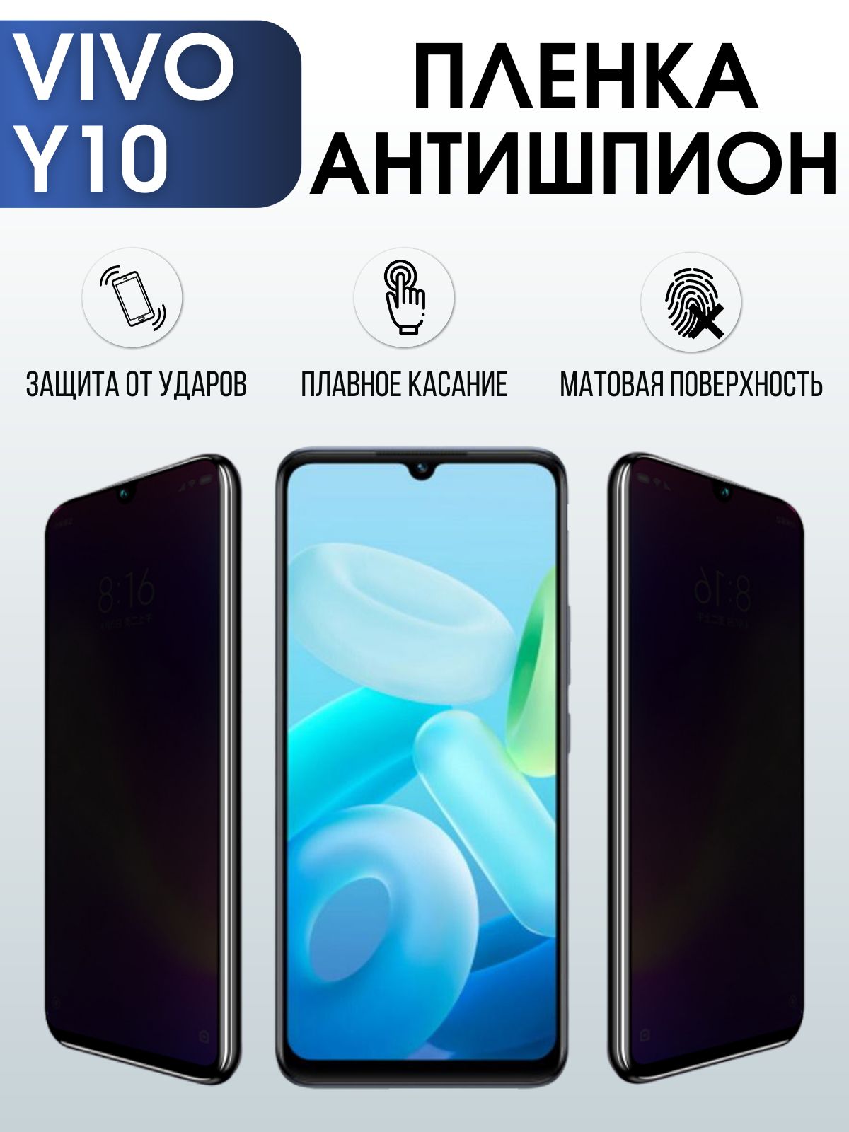 Защитная гидрогелевая пленка для смартфона Vivo Y10. Полиуретановая плёнка антишпион на мобильный телефон Виво У10, для защиты экрана.