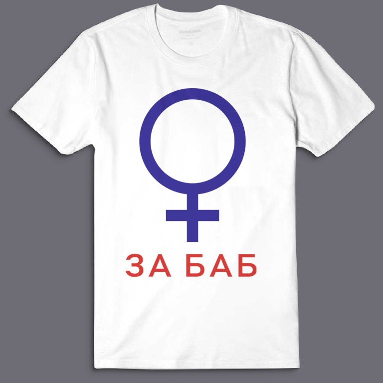 Футболка с надписью За баб.
