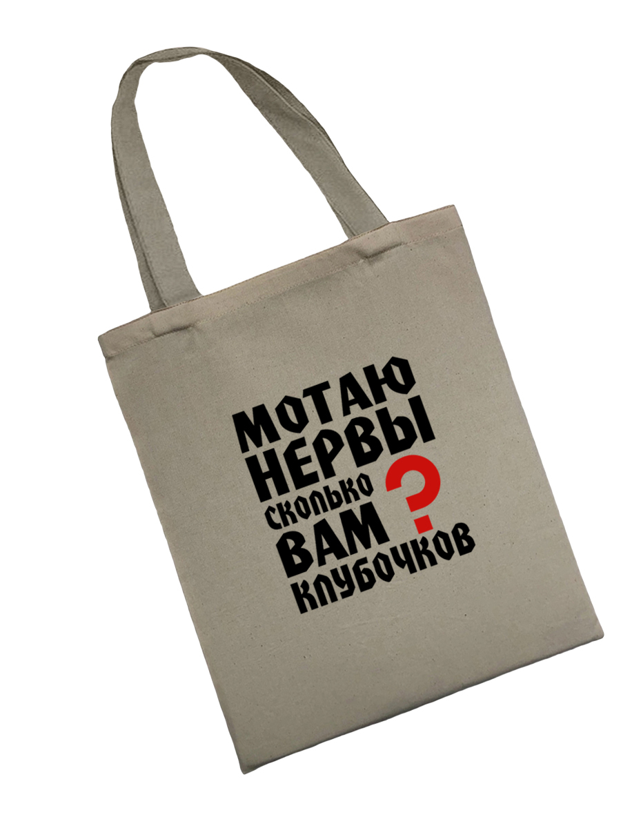 Сумка шоппер - холщовая хлопковая эко сумка с принтом Мотаю нервы