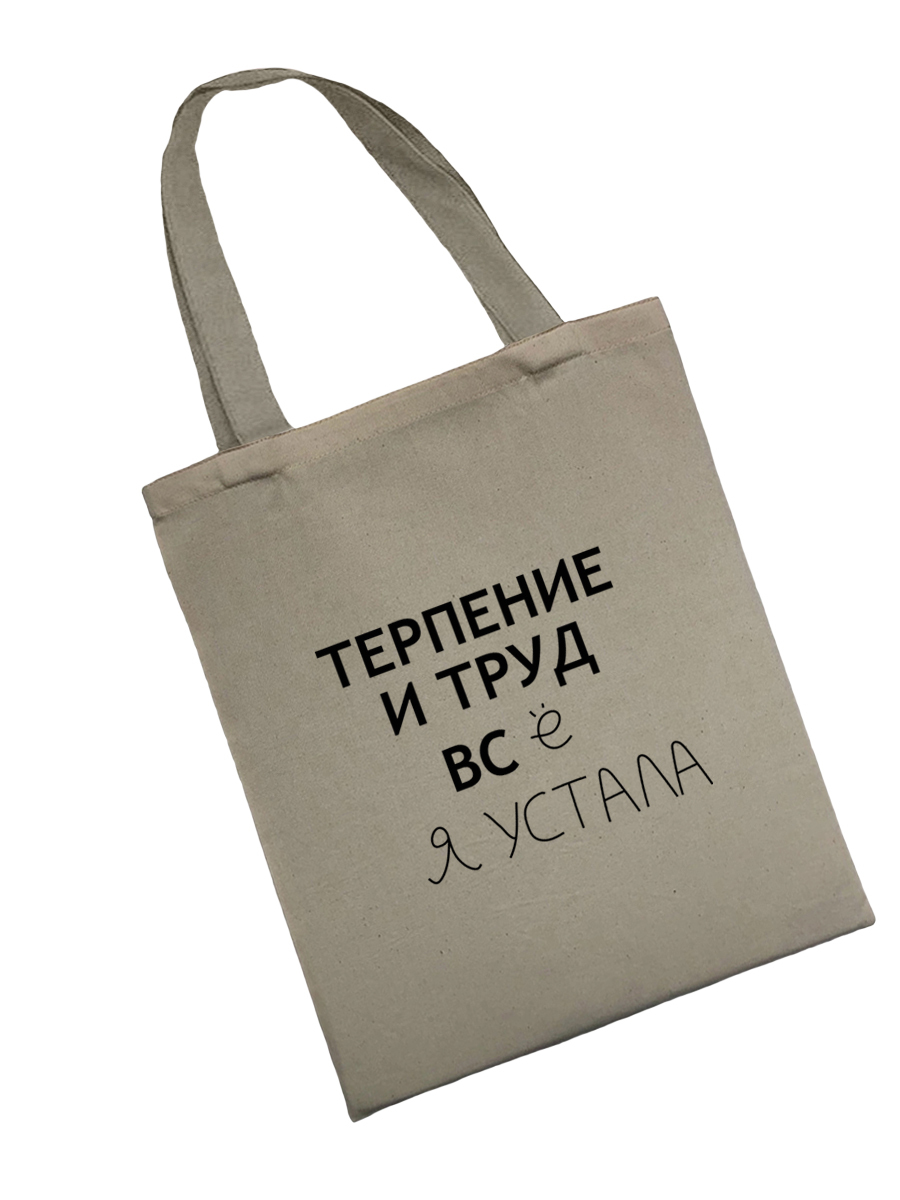 Сумка шоппер - холщовая хлопковая эко сумка с принтом Терпение и труд