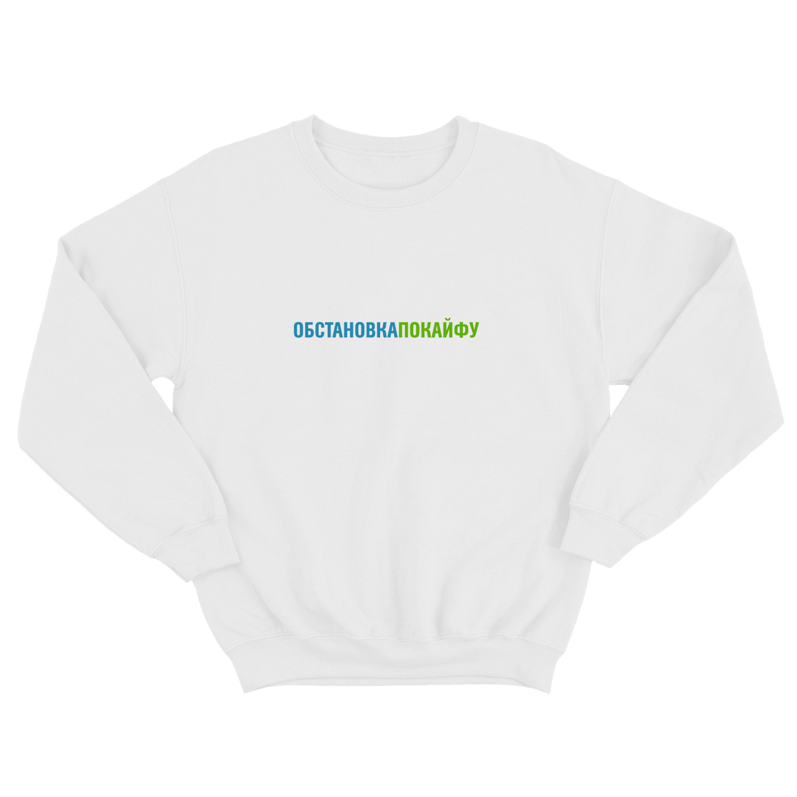 Свитшот со смешной надписью для женщины Обстановка по кайфу. Смешной свитшот.