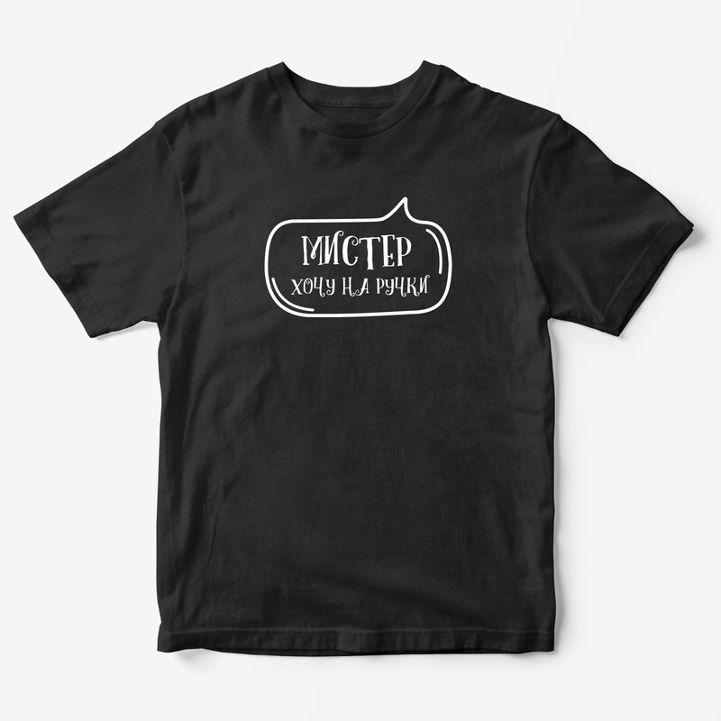 Футболка для детей с надписью Мистер хочу на ручки