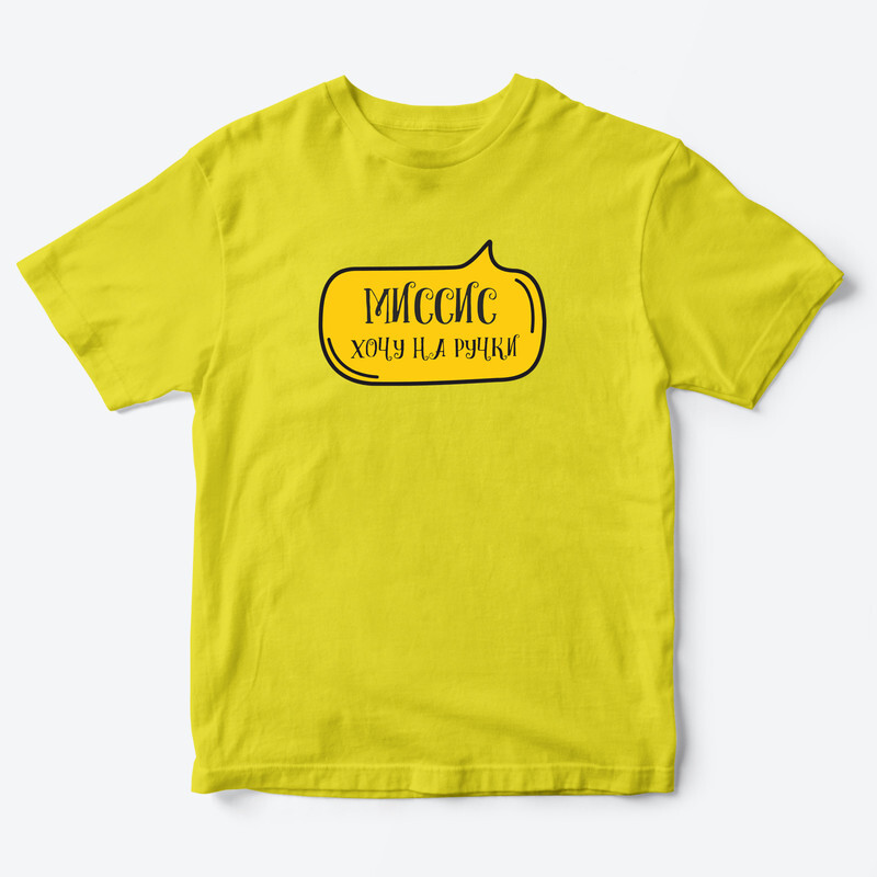 Детская футболка для девочки с рисунком Миссис хочу на ручки