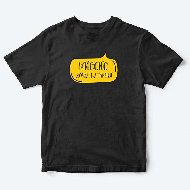 Детская футболка для девочки с рисунком Миссис хочу на ручки