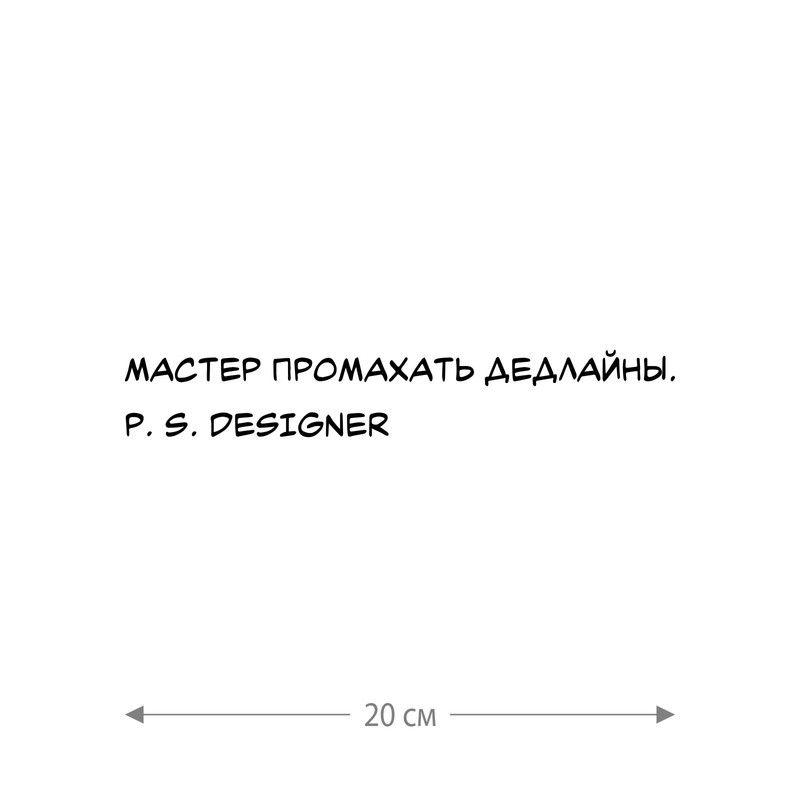 Наклейка интерьерная на стену и авто, надписи на дверь и ноутбук, холодильник и унитаз, на автомобиль, зеркало или дневник. Прикольные наклейки с приколами, смешные.