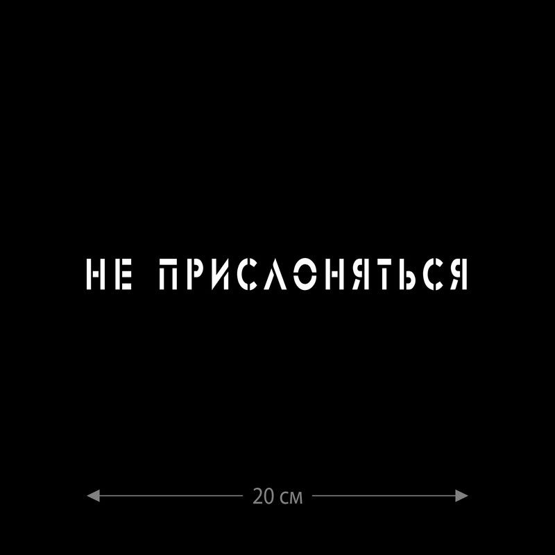 Наклейка интерьерная на стену и авто, надписи на дверь и ноутбук, холодильник и унитаз, на автомобиль, зеркало или дневник. Прикольные наклейки с приколами, смешные.