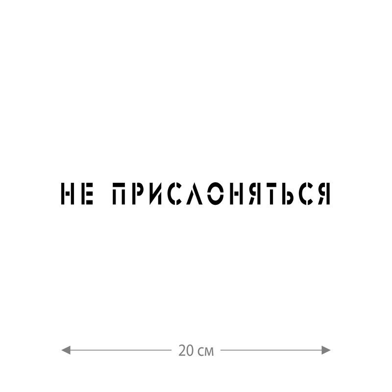 Наклейка интерьерная на стену и авто, надписи на дверь и ноутбук, холодильник и унитаз, на автомобиль, зеркало или дневник. Прикольные наклейки с приколами, смешные.