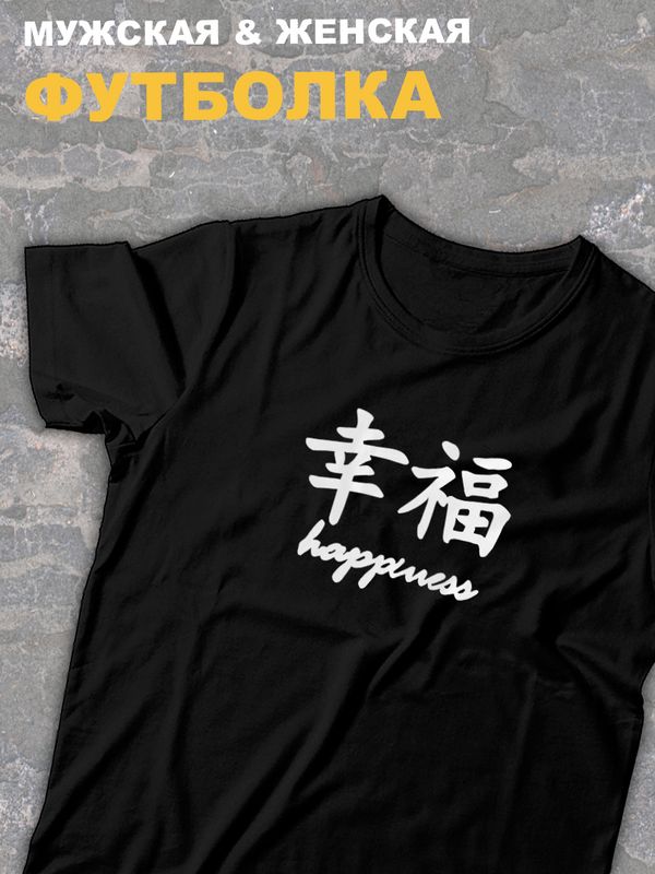 футболка оверсайз с принтом с китайскими иероглифами Happiness счастье.