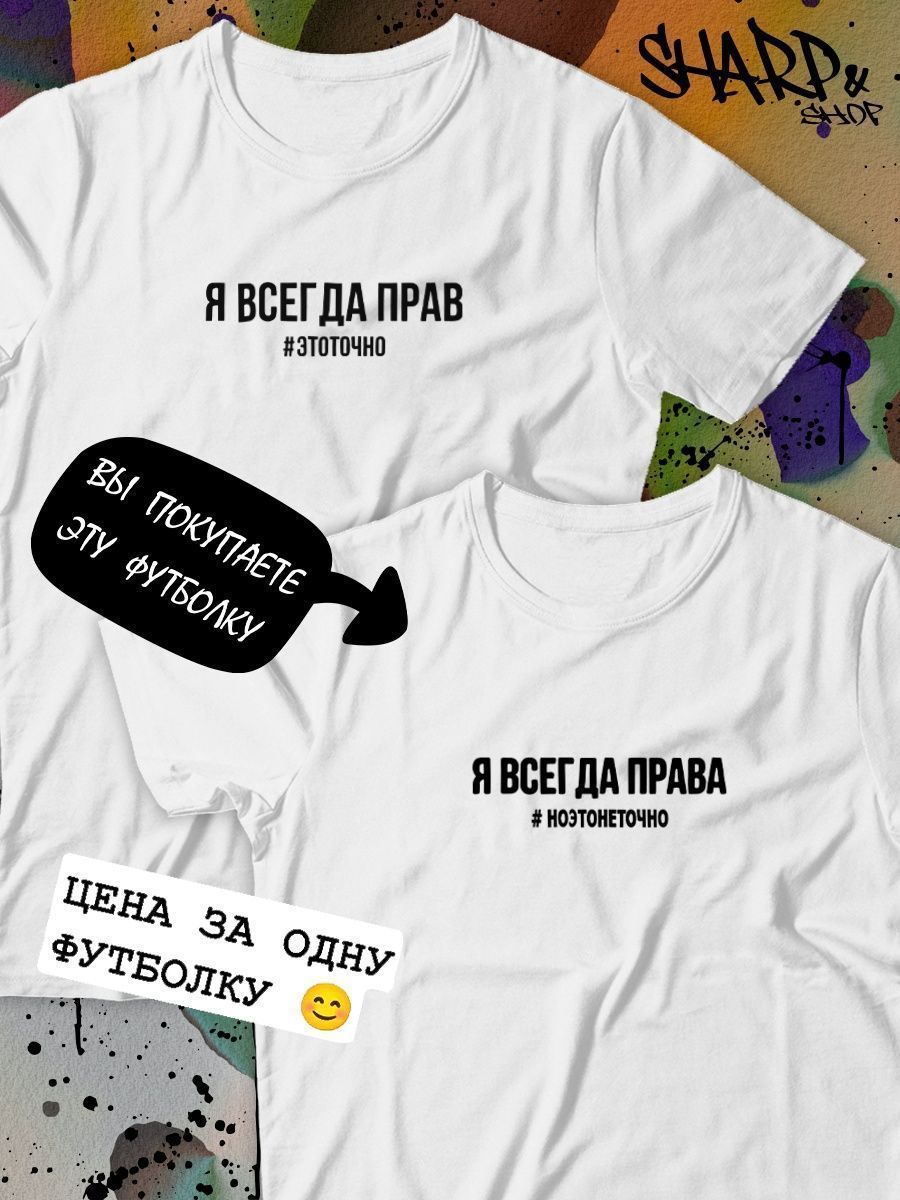 Парные футболки принт я всегда права #ноэтонеточно