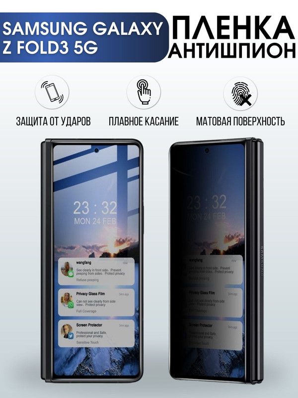Защитная гидрогелевая пленка антишпион на телефон Samsung Galaxy Z fold3 5G, гелевая пленка на смартфон Самсунг галакси