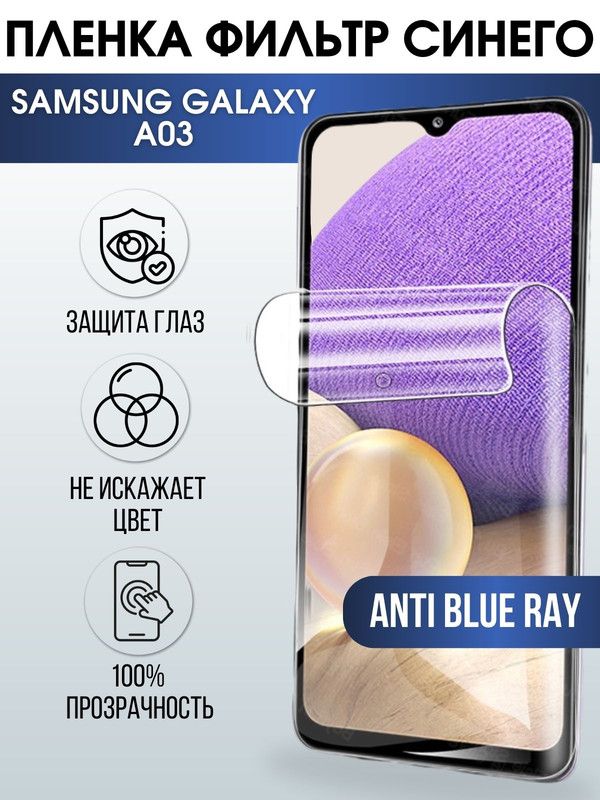 Защитная гидрогелевая пленка на телефон Samsung Galaxy A03, anti blue ray фильтр синего, гелевая пленка на смартфон Самсунг галакси A03, для защиты экрана , полиуретанова пленка на телефон