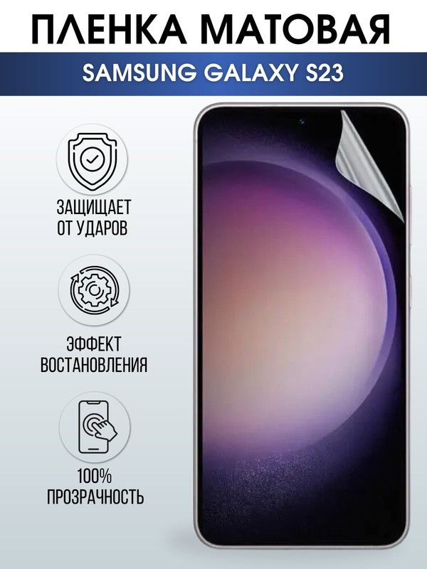 Защитная гидрогелевая пленка на телефон Samsung Galaxy S23, матовая гелевая пленка на смартфон Самсунг галакси S23, для защиты экрана телефона