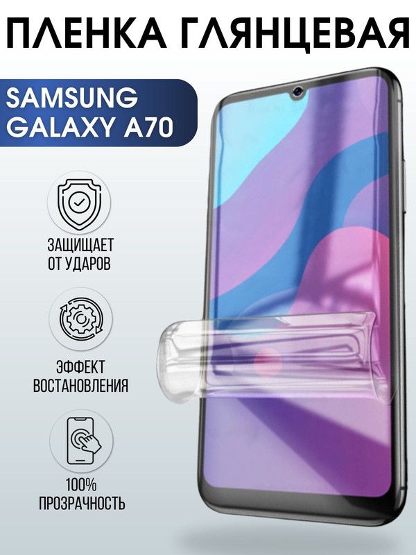 Защитная гидрогелевая пленка на телефон Samsung Galaxy A70, глянцевая гелевая пленка на смартфон Самсунг галакси A70, для защиты экрана телефона
