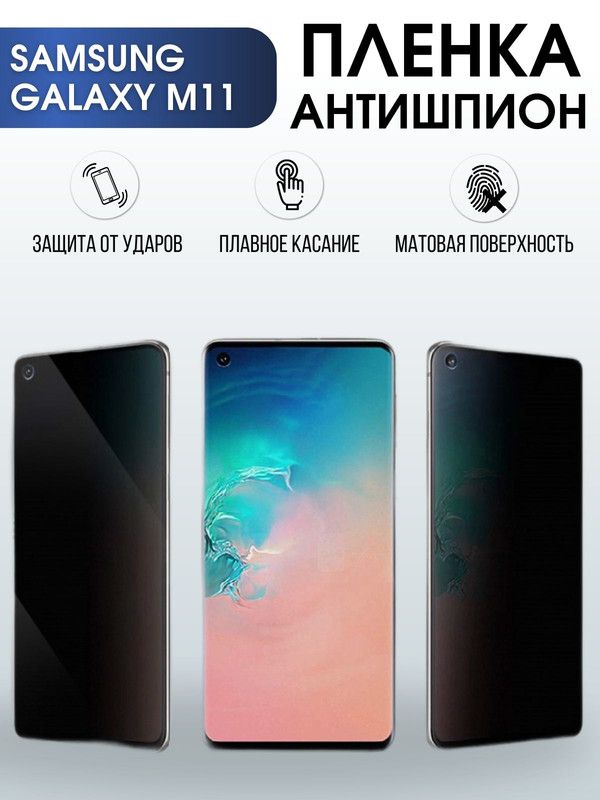 Защитная гидрогелевая пленка антишпион на телефон Samsung Galaxy M11, матовая гелевая пленка на смартфон Самсунг галакси M11, для защиты экрана телефона
