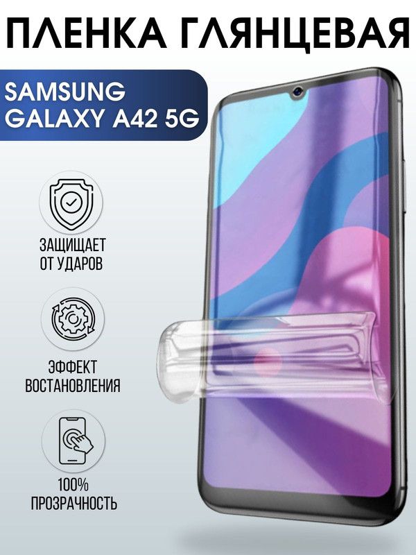 Защитная гидрогелевая пленка на телефон Samsung Galaxy A42 5G, глянцевая гелевая пленка на смартфон Самсунг галакси A42 5G, для защиты экрана телефона