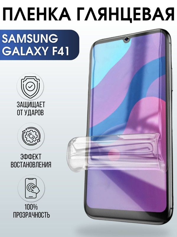 Защитная гидрогелевая пленка на телефон Samsung Galaxy F41, глянцевая гелевая пленка на смартфон Самсунг галакси F41, для защиты экрана телефона