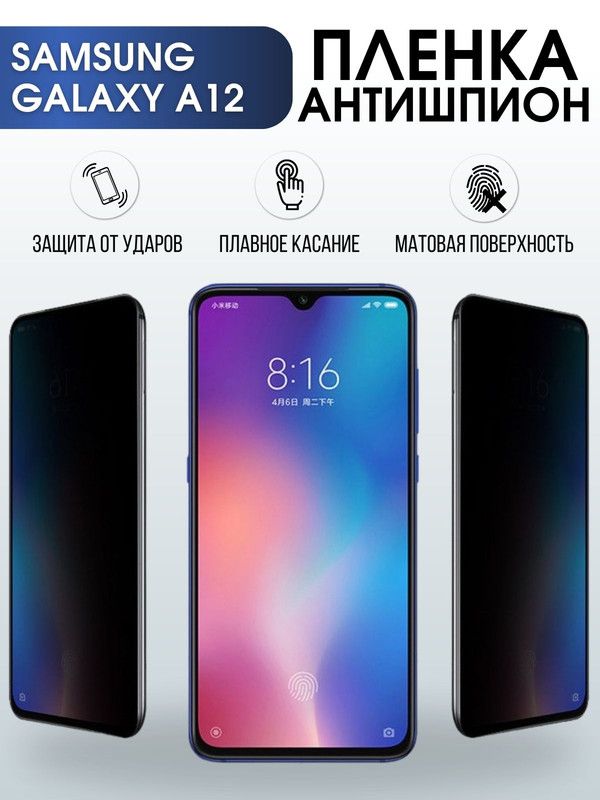 Защитная гидрогелевая пленка антишпион на телефон Samsung Galaxy A12, матовая гелевая пленка на смартфон Самсунг галакси A12, для защиты экрана телефона