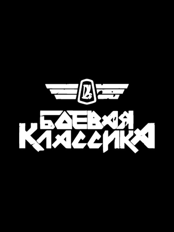 Свитшот боевая классика жигули лада ваз