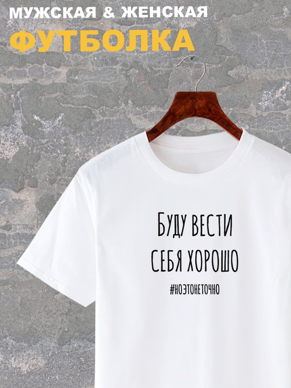 Футболка буду вести себя хорошо но это не точно y2k оверсайз с принтом