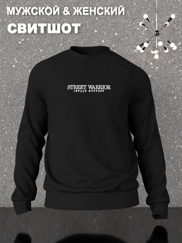 Свитшот Street warrior y2k черная оверсайз с принтом надписью рисунком aesthetic унисекс мужская женская для подростков мальчика девочки молодежи и взрослых хлопковая трикотажная одежда Свитшот Street warrior y2k черная оверсайз с принтом надписью рисунком aesthetic унисекс мужская женская для подростков мальчика девочки молодежи и взрослых хлопковая трикотажная одежда