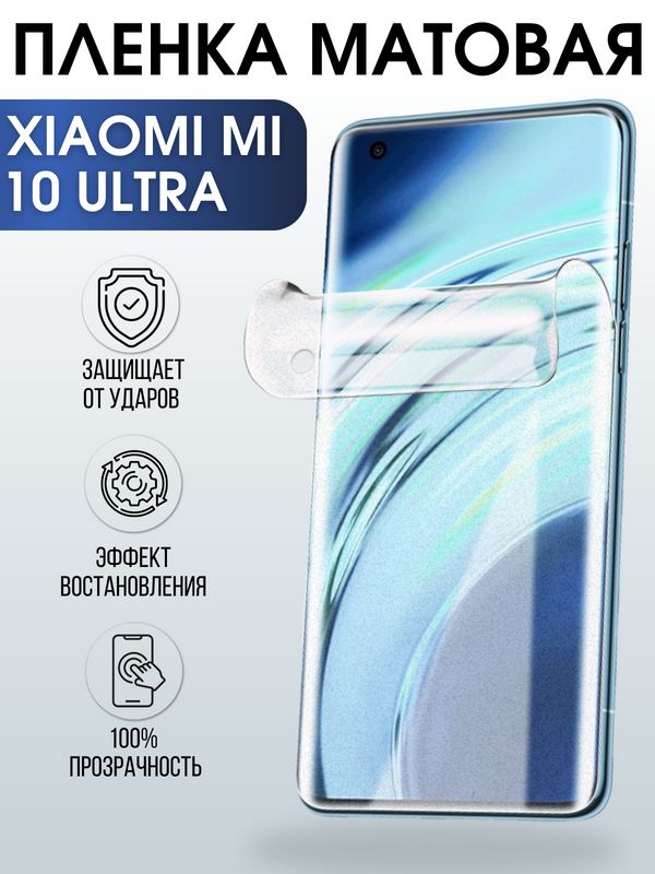 Защитная гидрогелевая пленка для Xiaomi для телефона Xiaomi Mi 10 ultra, матовая полиуретановая плёнка на смартфон Сяоми Ми 10 ультра. Аксессуар для защиты экрана гаджета.