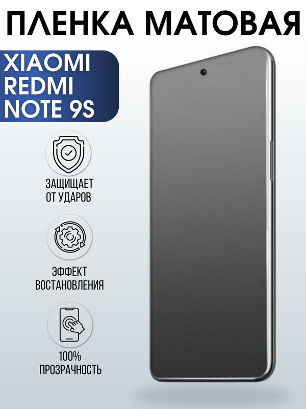 Защитная гидрогелевая пленка для Xiaomi для телефона Xiaomi Redmi note 9sматовая полиуретановая плёнка на смартфон Сяоми Редми ноте 9с. Аксессуар для защиты экрана гаджета Ксиоми.