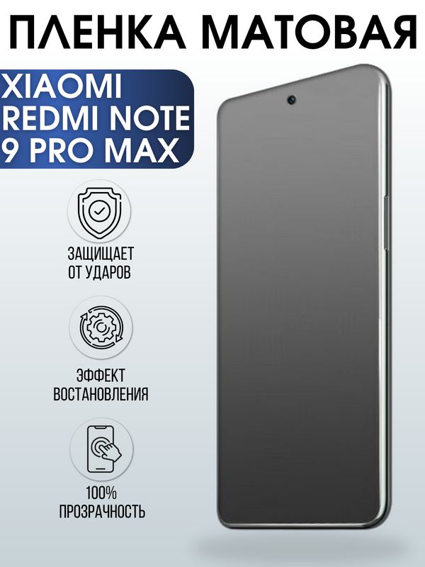 Защитная гидрогелевая пленка для Xiaomi для телефона Xiaomi Redmi note 9 pro max, матовая полиуретановая плёнка на смартфон Сяоми ноте 9 про макс. Аксессуар для защиты экрана гаджета Ксиоми.